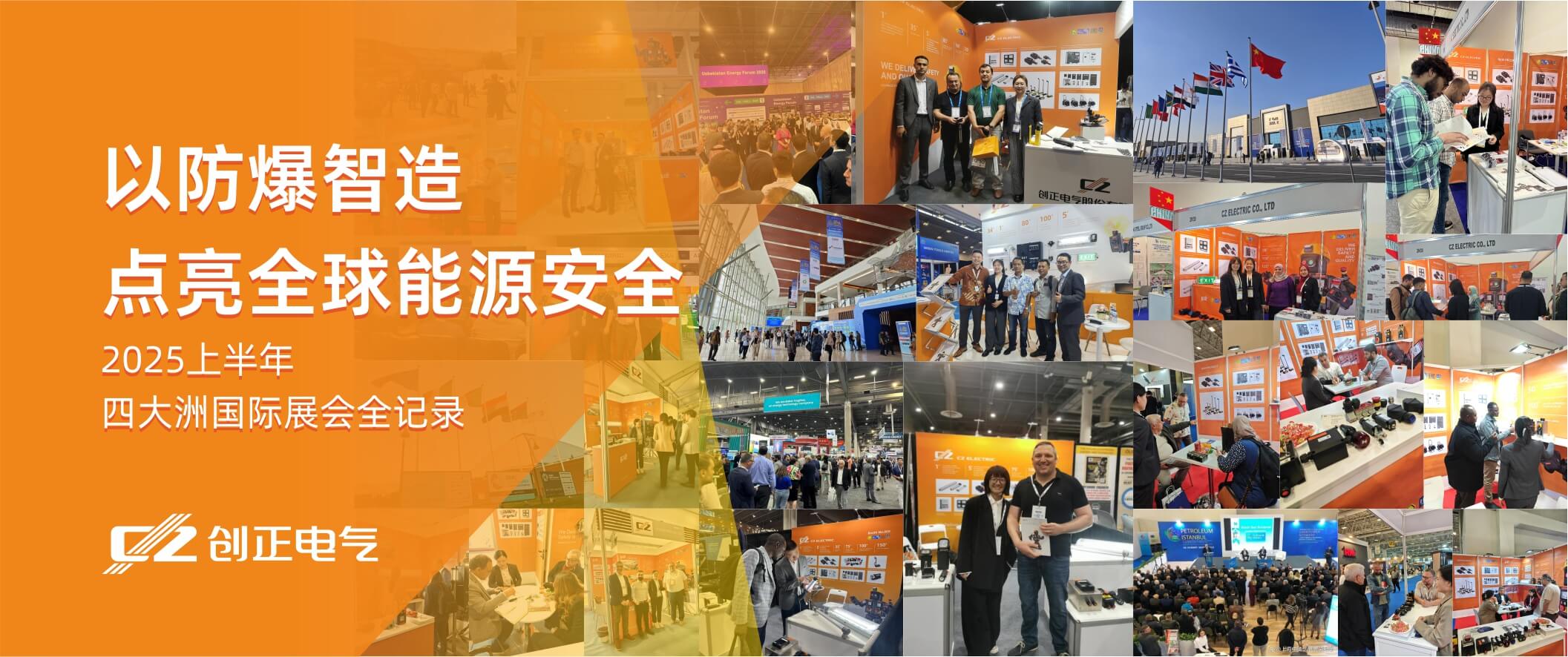 創正電氣：以防爆智造點亮全球能源安全——2025上半年四大洲國際展會全記錄